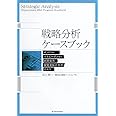 戦略分析ケースブック―サントリーエルピーダメモリ新聞業界家電量販店業界京セラ