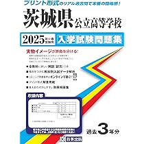 茨城県公立高等学校 入学試験問題集 2025年春受験用 (プリント形式の