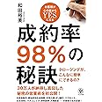 成約率98%の秘訣