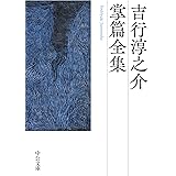 吉行淳之介掌篇全集 (中公文庫 よ 17-18)