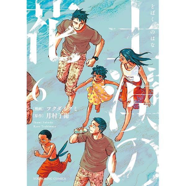 土漠の花 5 (5巻) (YKコミックス) | 月村 了衛, フクダ イクミ |本