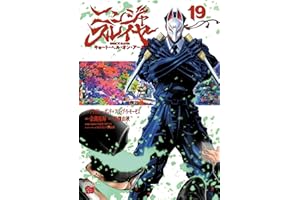 ニンジャスレイヤー キョート・ヘル・オン・アース　19 (チャンピオンREDコミックス)