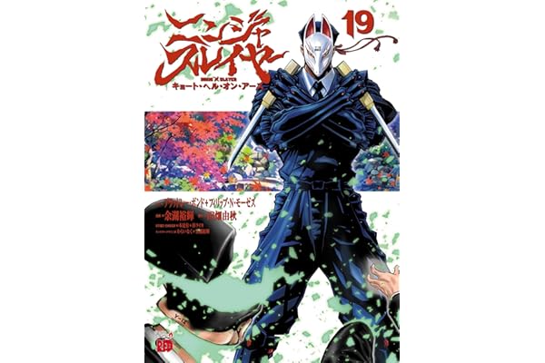 ニンジャスレイヤー キョート・ヘル・オン・アース　19 (チャンピオンREDコミックス)