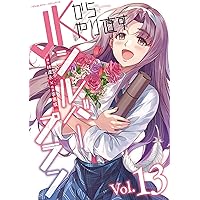 Amazon.co.jp: JKからやり直すシルバープラン 13 (ヴァルキリー