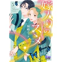 嫁入りのススメ 5 大正御曹司の強引な求婚 (donna COMICS(ドンナ