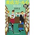 書店ガール 6 遅れて来た客 (PHP文芸文庫)