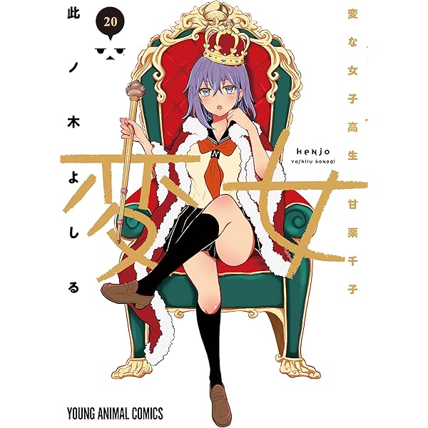 変女～変な女子高生 甘栗千子～ 19 (ヤングアニマルコミックス) | 此ノ