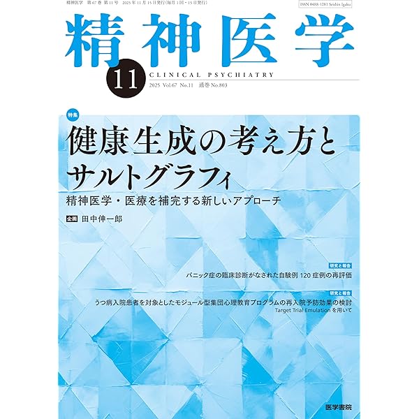 精神医学 2025年9月号 高次脳機能の知識を精神疾患診療に役立てる | 數