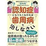 認知症になりたくなければ歯周病を治しなさい