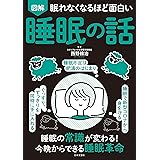 眠れなくなるほど面白い 図解 睡眠の話