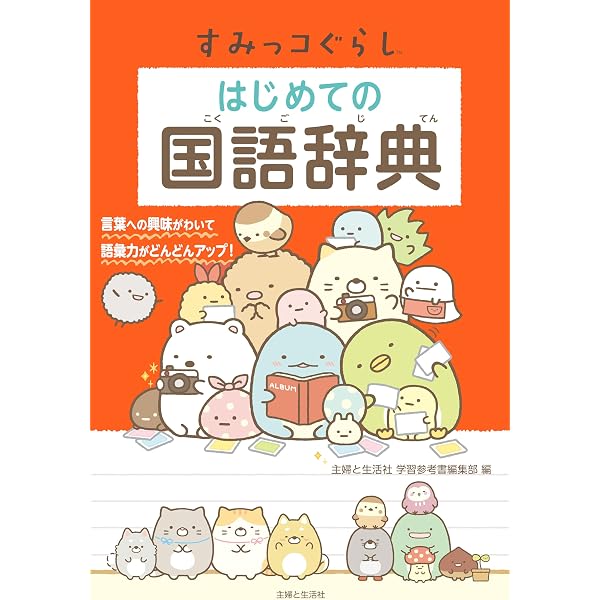 すみっコぐらし はじめての漢字辞典 | 主婦と生活社 学習参考書編集部