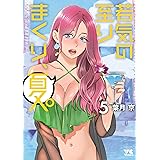 若気の至りまくり、夏。　５ (ヤングチャンピオン・コミックス)