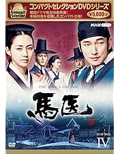 馬医 　DVD　全２５巻　（全５０話収録）　レンタル落ち　NHK Amazon.co.jp: 馬医 [レンタル落ち] 全25巻セット [マーケット