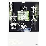 東大駒場寮物語