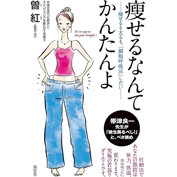 Amazon Co Jp 痩せるなんてかんたんよ 痩せるも太るも 細胞呼吸法 しだい Ebook 紅 曽 本