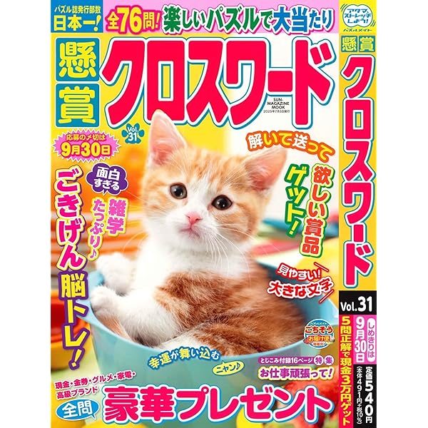 懸賞クロスワード 29 (SUN-MAGAZINE MOOK) | (株)マガジン