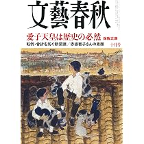 文藝春秋 (2026年10月号) | 文藝春秋 |本 | 通販 | Amazon