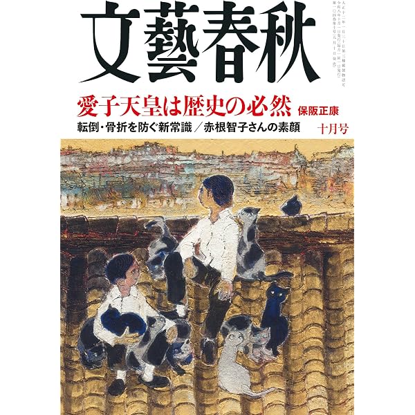 文藝春秋 2026年3月特別号 | 文藝春秋 |本 | 通販 | Amazon