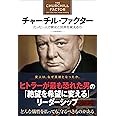 チャーチル・ファクター たった一人で歴史と世界を変える力
