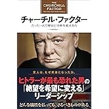 チャーチル・ファクター たった一人で歴史と世界を変える力