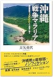 沖縄「戦争マラリア」―強制疎開死3600人の真相に迫る