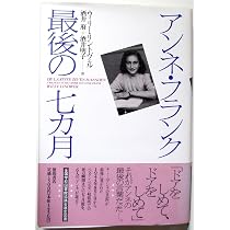 思い出のアンネ・フランク | ミープ ヒース, 真理子, 深町 |本 | 通販