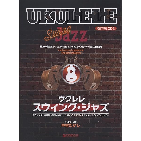 ウクレレ/スウィング・ジャズ [改訂版] 模範演奏CD付 | 中村たかし