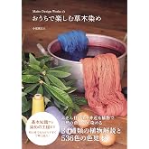 Maito Design Worksのおうちで楽しむ草木染め