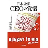日本企業ーCEOの覚悟