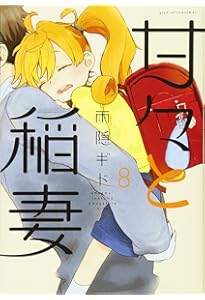 Amazon.co.jp: 甘々と稲妻(4) (アフタヌーンKC) : 雨隠 ギド: 本