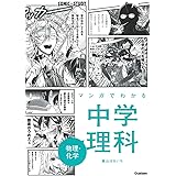 マンガでわかる中学理科 物理・化学 (COMIC×STUDY)