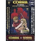 COBRA コブラ傑作選 SPECIAL DVD BOOK vol.2 【DVD付き・209分収録】 (宝島社DVD BOOKシリーズ)
