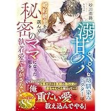 溺甘パパな幼馴染みドクターは、婚約破棄を選んで秘密のママになった私を執着愛で逃がさない (マーマレード文庫)