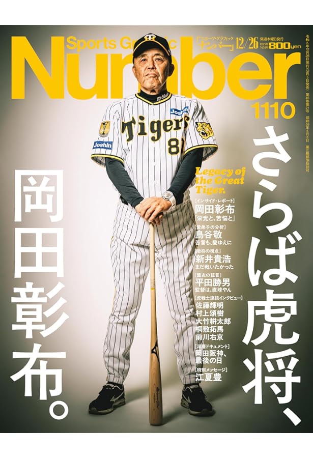 Number(ナンバー)885号 阪神タイガース80周年特集 猛虎、神撃