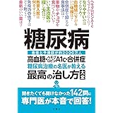糖尿病 高血糖・ヘモグロビンA1c・合併症 糖尿病治療の名医が教える最高の治し方大全 聞きたくても聞けなかった142問に専門医が本音で回答! (健康実用)