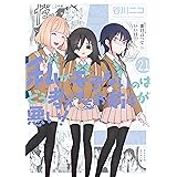 私がモテないのはどう考えてもお前らが悪い！ 21巻【デジタル版限定特典付き】 (デジタル版ガンガンコミックスONLINE)