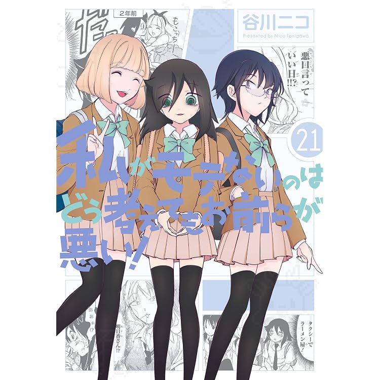 私がモテないのはどう考えてもお前らが悪い もこっち