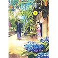 鎌倉香房メモリーズ 2 (集英社オレンジ文庫)