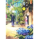 鎌倉香房メモリーズ 2 (集英社オレンジ文庫)