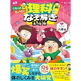 となりのきょうだい 理科のなぞ解き大作戦 すごいぞ! 人体編