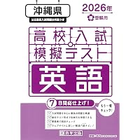 沖縄県公立高校 2026年度版 【 過去問 5+1年分 】 沖縄県立高校 英語