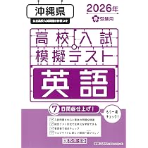 沖縄県公立高校 2026年度版 【 過去問 5+1年分 】 沖縄県立高校 英語