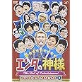 エンタの神様 ベストセレクション Vol.1 [DVD]
