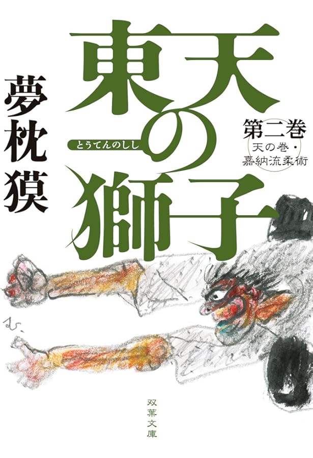 Amazon.co.jp: 東天の獅子 第一巻 天の巻・嘉納流柔術 (双葉文庫