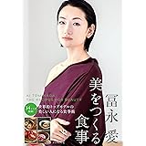 冨永愛　美をつくる食事