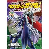 機動戦士クロスボーン・ガンダム LOVE&PIECE(1) (角川コミックス・エース)