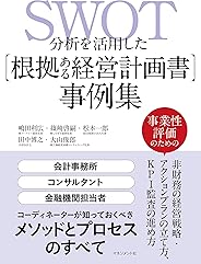 SWOT分析を活用した「根拠ある経営計画書」事例集