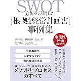 SWOT分析を活用した【根拠ある経営計画書】事例集