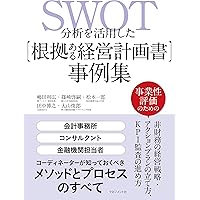 経営者・後継者のための中期経営戦略の教科書: 経営者と社員が