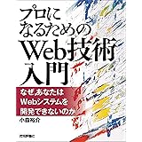 『プロになるためのWeb技術入門』――なぜ，あなたはWebシステムを開発できないのか